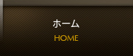 ホーム