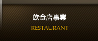 飲食店事業