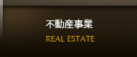 不動産事業