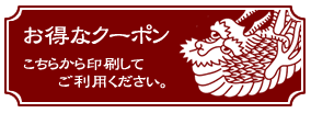 お得なクーポン