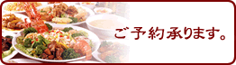 ご予約承ります。