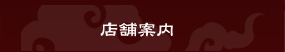 店舗案内