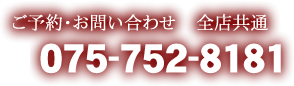 全店共通 075-752-8181